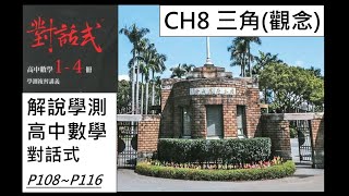 對話式高中數學 CH8 三角(觀念部分) p.108~p.116