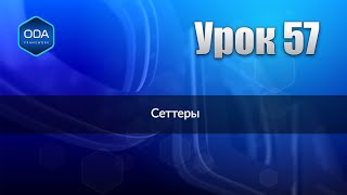 Урок 57 Сеттеры
