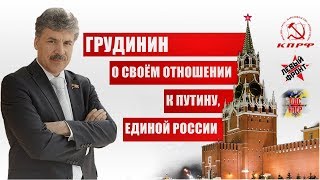 Грудинин о своем отношении к Путину, Единой России