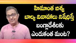 Himanta Biswa Government's Stern Action Prevents Child Marriages | Raka Lokam | K R Sudhakar Rao