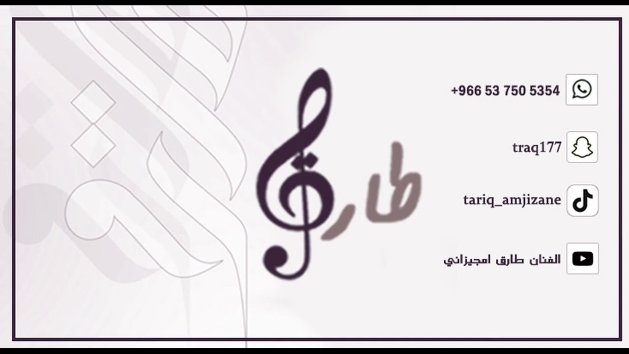 طارق امجيزاني ( زفة تخييله بإسم نوف و عبدالله )