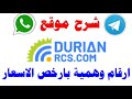 اول عربي يشرح موقع الارقام العالمي Durianrcs ارخص موقع ارقام وهمية 2026