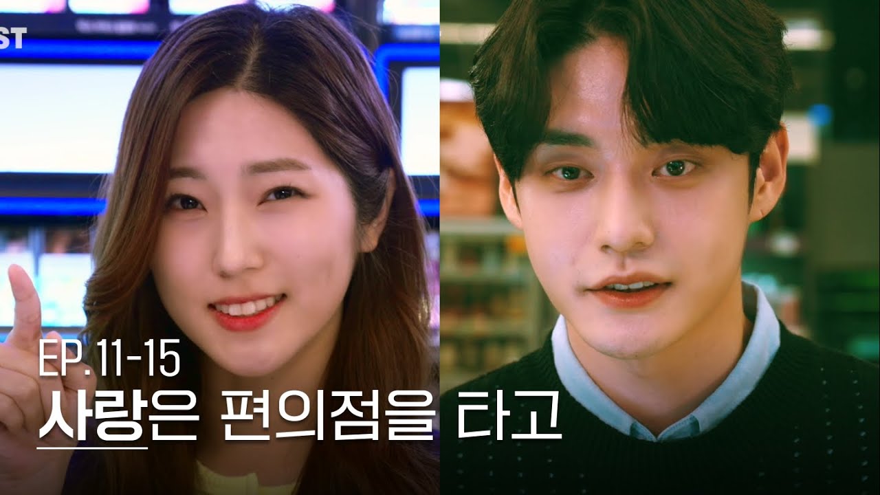 여기서 이러시면 오예입니다🙌 | 편의점 고인물 EP11-15 #몰아보기