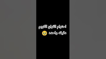 احترام القران الكريم دقيقه واحده 🥹