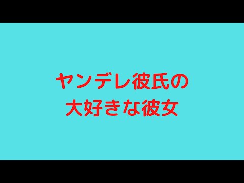 【女性向けボイス】ヤンデレ彼氏の大好きな彼女【女性向けASMR】