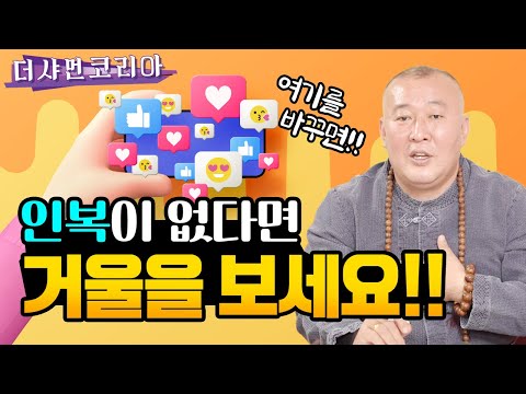 인복이 없다고 느끼시는 분들은 보세요/ 인복 넘치는 관상으로 바꿀 수 있습니다 [동자법당 ☎010-4946-4328]
