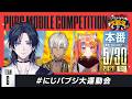 【PUBG MOBILE】大会本番！チームGファイト～！！！ #にじパブジ大運動会 【花籠つばさ / にじさんじ】