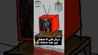سریال های عتیقه خونه ما  ? | طنز ایرانی خنده دار | کلیپ طنز پَپَلیها
