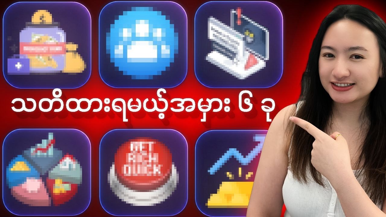 ရင်းနှီးမြှုပ်နှံမှု စလုပ်မယ်ဆိုရင် — ဒီအမှား ၆ ခု ရှောင်ပါ