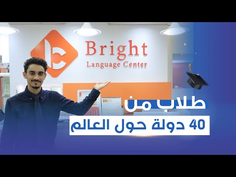 معهد برايت ماليزيا تعلم اللغة الإنجليزية في ماليزيا 2025