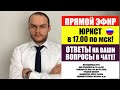 ПРЯМОЙ ЭФИР. МИГРАЦИОННЫЙ УЧЕТ. УКАЗ 274 и 392. ПАТЕНТ. ФМС, ГРАЖДАНСТВО. ВНЖ. РВП. ЮРИСТ.АДВОКАТ.