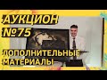 Аукцион ArtSale.info № 75. Дополнительные материалы (18+)