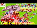 【コナミワイワイワールド】クリアするまで終われない！！【クリア耐久】