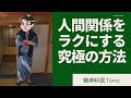 人間関係をラクにする究極の方法とは?