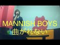 MANNISH BOYS(斉藤和義×中村達也)/曲がれない【うたスキ動画】