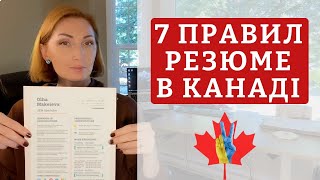 Важливі відмінності канадських резюме