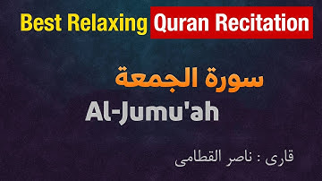 تلاوت سوره الجمعه با صوت زیبای ناصر القطامی || با ترجمه فارسی || Surah Jumah