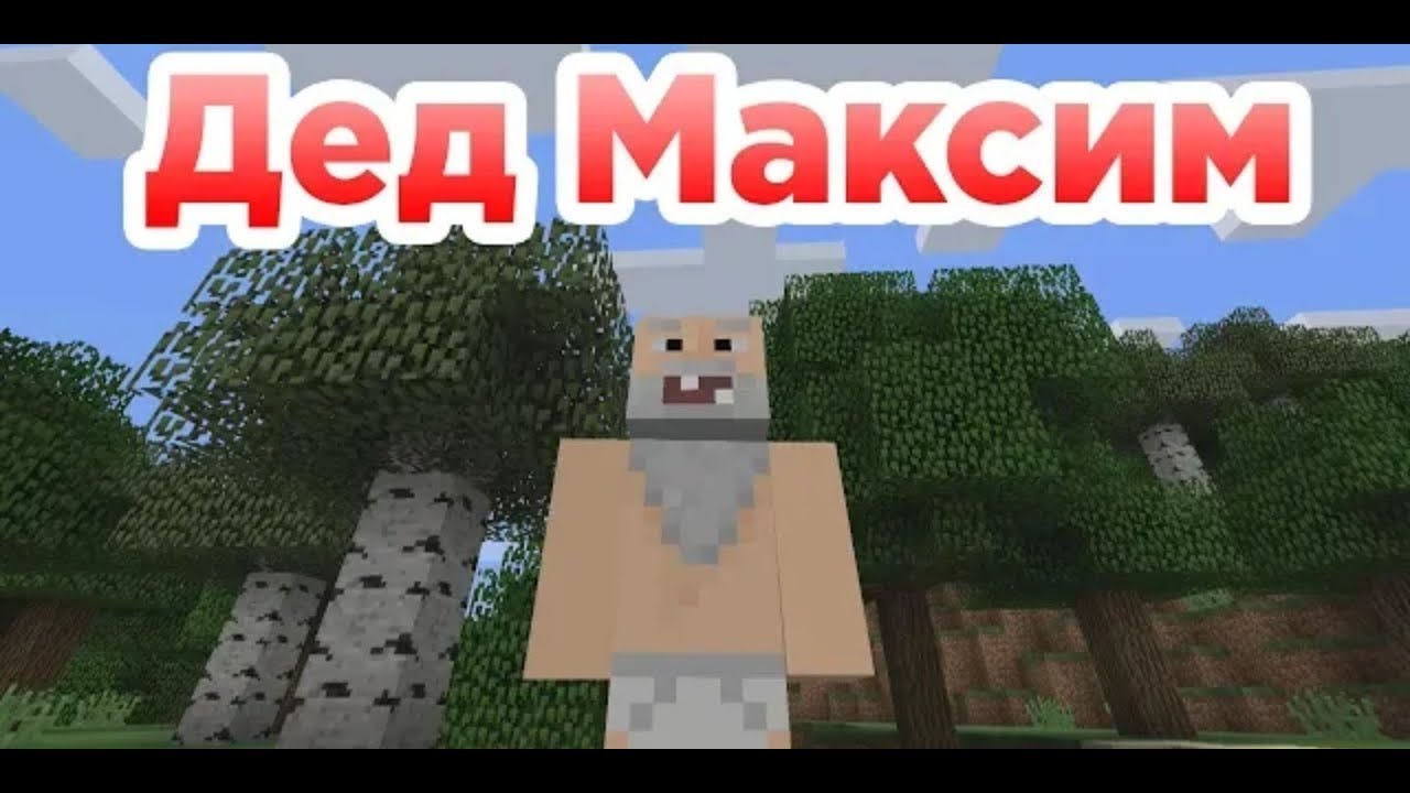 вот и помер дед максим