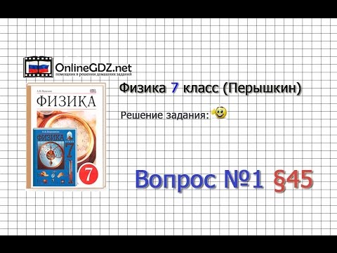 Вопрос №1 § 45. Барометр-анероид - Физика 7 класс (Перышкин)