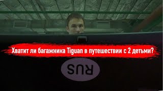 Как можно заполнить багажник Tiguan II для долгих поездок с 2 детьми