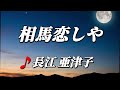 🎵長江亜津子【相馬恋しや】 作詞/ふじた光輝 作曲/きねぶちあきら  編曲/きねぶちあきら