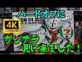 【4k】ハードオフにガンプラを見に来ました！【ハードオフ東久留米店】