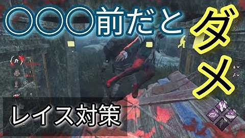 レイス戦チェイスでの正しい対策と間違った対策