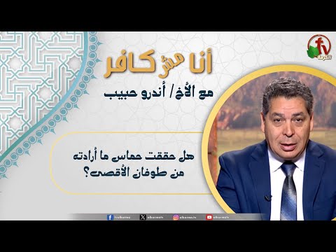 أنا مش كافر 636 هل حققت حماس ما أرادته من طوفان الأقصى 17 10 2025 قناة الكرمة