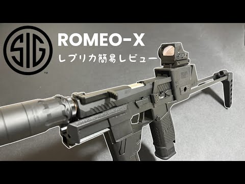 紹介動画】SIG ROMEO-X レプリカドットサイト簡単レビュー リクエスト