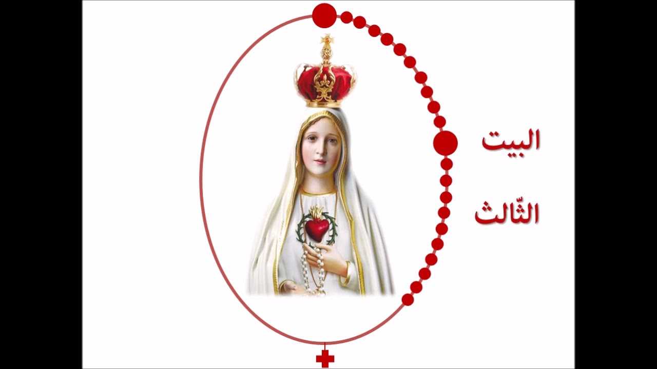 مسبحة قلب مريم الطاهر