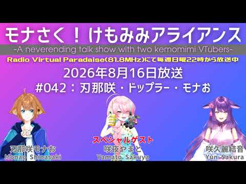 【ラジオ】モナさく！けもみみアライアンス#042 【アーカイブ版】