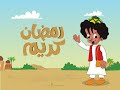 مرحب شهر الصوم 