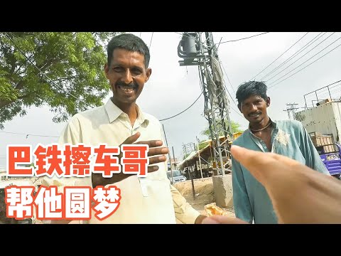 [ENG SUB] “巴铁”擦车哥的心愿，中国兄弟帮你实现【耀阳环游记】