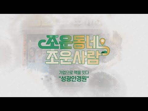 [조은동네 조은사람] 가업으로 맥을 잇다 &amp;#39;성광안경원&amp;#39;