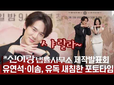 '신이랑 <strong>법률</strong> 사무소' 제작발표회, 유독 예쁜 유연석 "아이돌에 빙의된 "예쁜 것이 나왔다" | 분위기 훈훈한 포토타임 | 유연석·김경남·이솜
