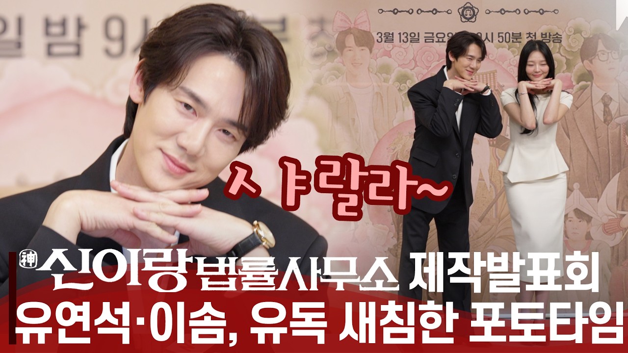 '신이랑 법률 사무소' 제작발표회, 유독 예쁜 유연석 