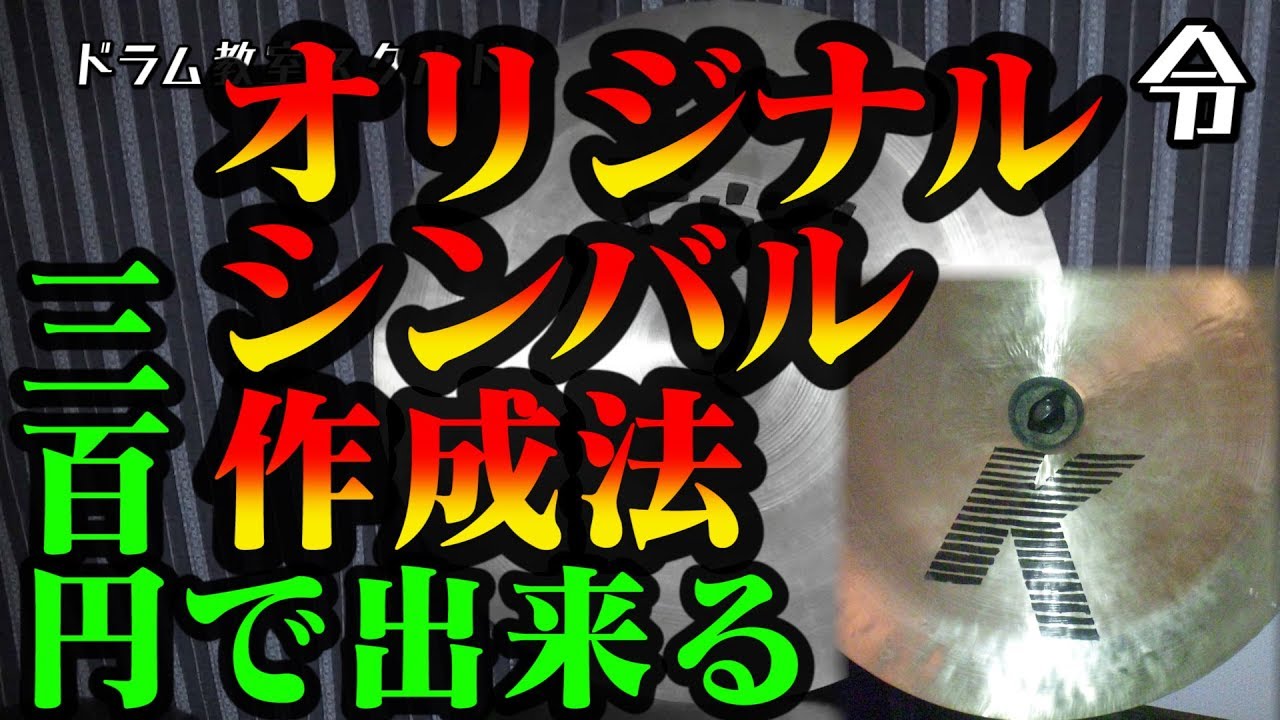 ドラム講座 自分だけのシンバルの作り方 令 Youtube