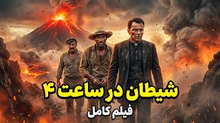 🎬فیلم شیطان در ساعت ۴ (The Devil at 4 O'Clock 1961)| دوبله فارسی بدون سانسور | نجات از جهنم آتشین!