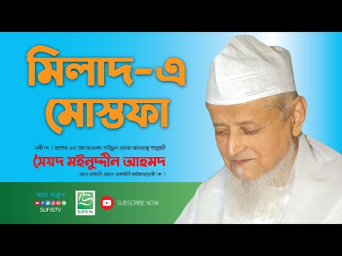 মিলাদ-এ মোস্তফা (দ.) | Milad-E Mustafa | Shaykhul Islam Syed Mainuddin Ahmed Maizbhandari