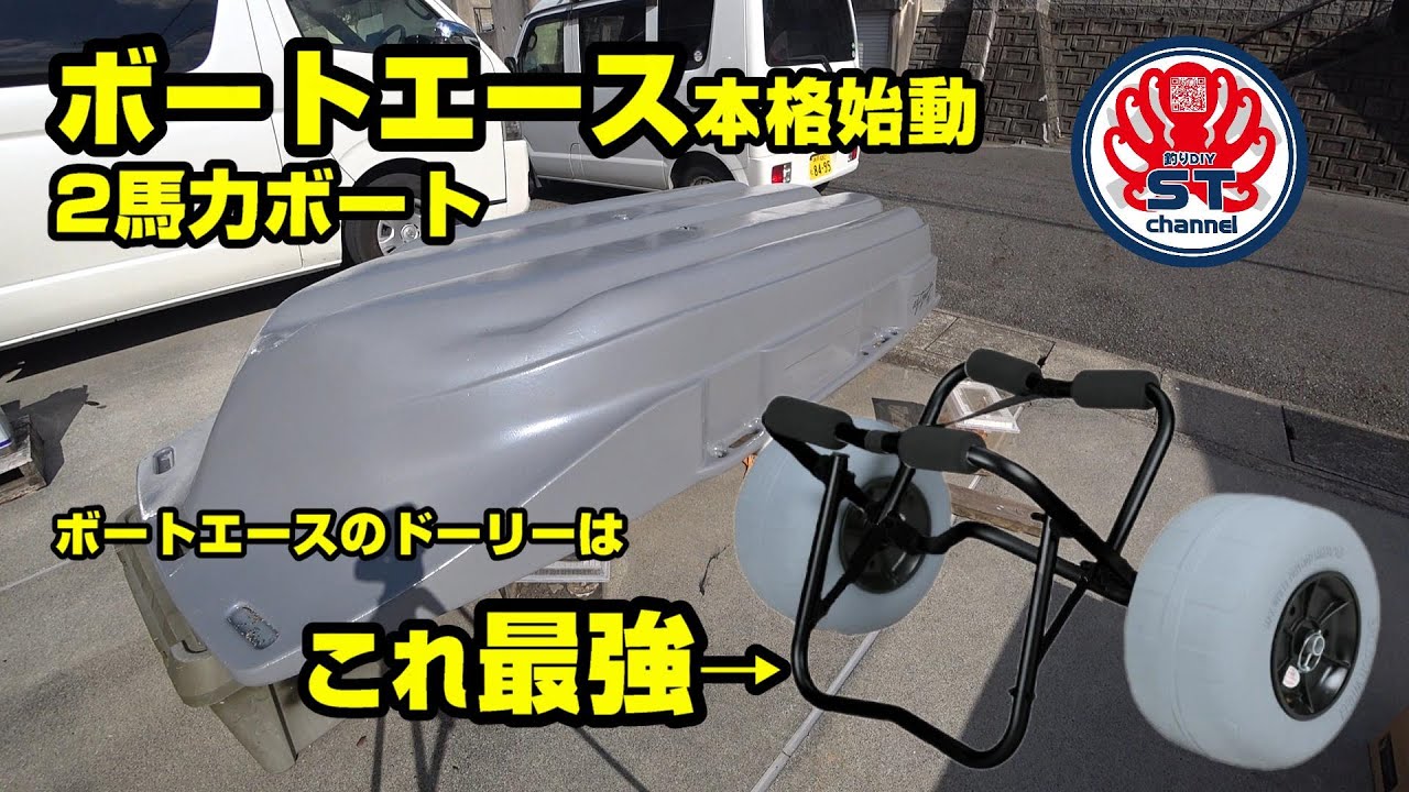 2馬力ボート】ボートエース本格始動！ボート移動にはこれ！最強の 