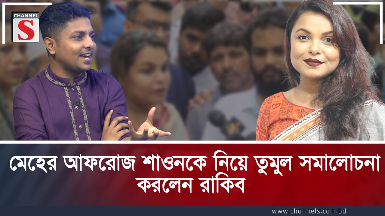 মেহের আফরোজ শাওনকে নিয়ে তুমুল সমালোচনা করলেন রাকিব | Meher Afroz Shaon | Rakib | Channel S