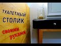 Туалетный столик своими руками / Make up table / Мебель своими руками