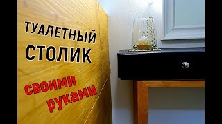 Туалетный столик своими руками / Make up table / Мебель своими руками