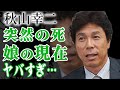 秋山幸二を襲った突然の悲劇…妻と息子を失った本当の死因に涙が止まらない…!『西部ライオンズ』で活躍した野球選手の娘が電撃結婚した夫の正体や現在の職業に一同驚愕…!