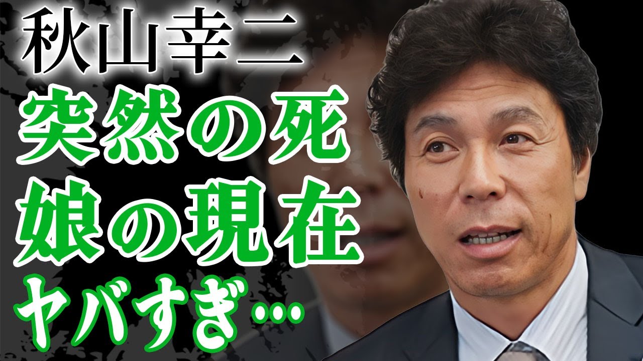 秋山幸二 妻 死因