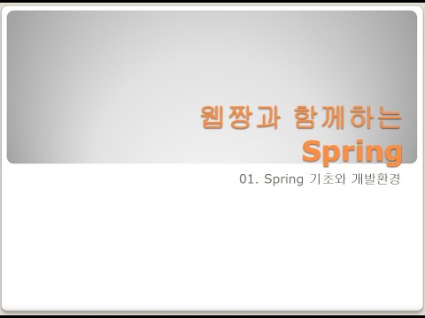 Webjjang Spring ver.2024.02 01-01 스프링 소개와 STS 다운로드(웹짱과 함께하는 스프링)