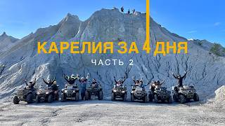 видео: CFMOTO 800 NEW 2024 | STELS GUEPARD 2.0 1000 | BRP OUTLANDER МАХ ХТР 1000EFI В КАРЕЛИИ картинка: CFMOTO 800 NEW 2024 | STELS GUEPARD 2.0 1000 | BRP OUTLANDER МАХ ХТР 1000EFI В КАРЕЛИИ