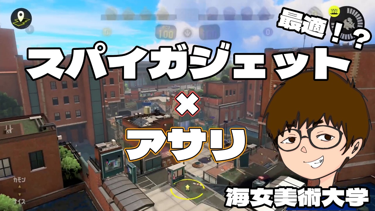 キャンソレ使うよりスパガの方が最近勝てるんだよね～　スパイガジェット Xアサリ 海女美術大学【フィボの傘生活｜目指せXP2500 #324】
