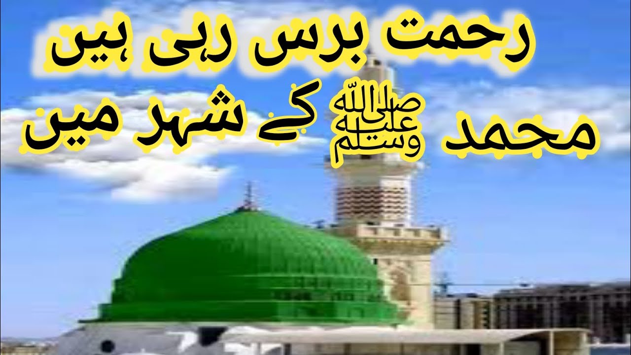 Rehmt Rahi Rehmat Baras Rahi Hai Muhammad Ke Shaher Mein | | Naat 2024/#رحمت برس ...