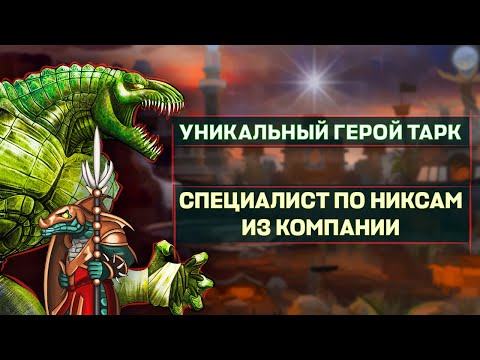 Видео: УНИКАЛЬНЫЙ ГЕРОЙ ТАРК [Heroes 3 Jebus Outcast Unic] Yama_Darma vs drewush1
